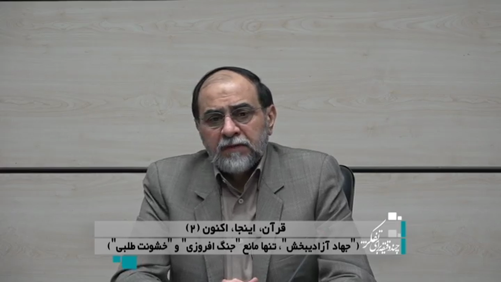 قرآن، اینجا، اکنون (۲) («جهاد آزادیبخش»، تنها مانع «جنگ افروزی» و «خشونت طلبی»)