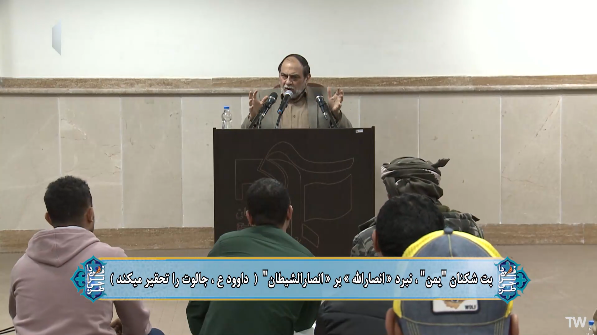 ۱) بت‌شکنان "یمن"، نبرد «انصارالله» و «انصارالشیطان" (داوود ع، جالوت را تحقیر می‌کند) ۲) قانون اساسی ایران، در کنار مستضعفین جهان (ملت ایران از ملت یمن، کمتر نیست)