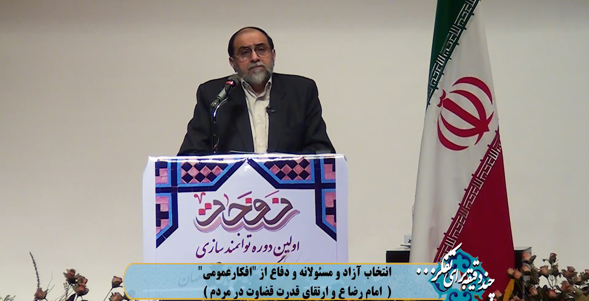 انتخاب آزاد و مسئولانه و دفاع از "افکارعمومی" (امام رضا ع و ارتقای قدرت قضاوت در مردم)