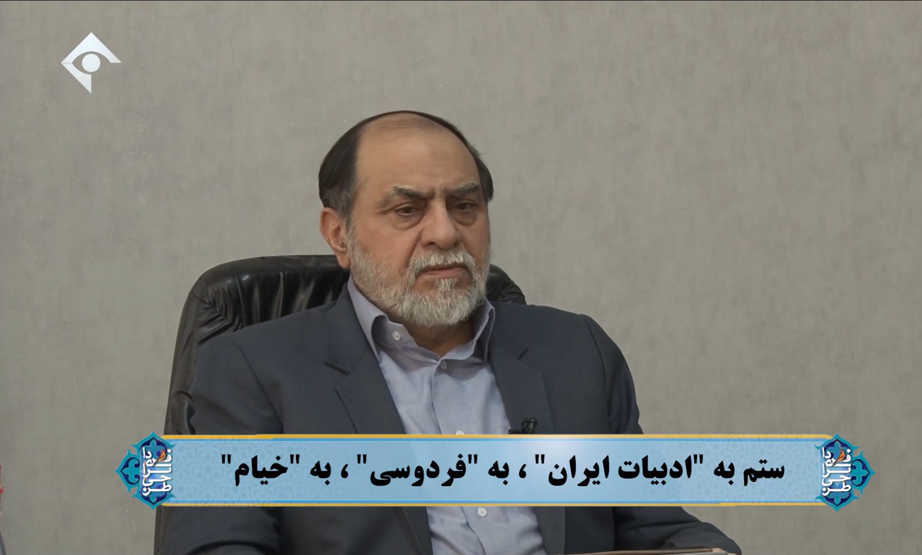 ستم به "ادبیات ایران"، به "فردوسی"، به "خیام"