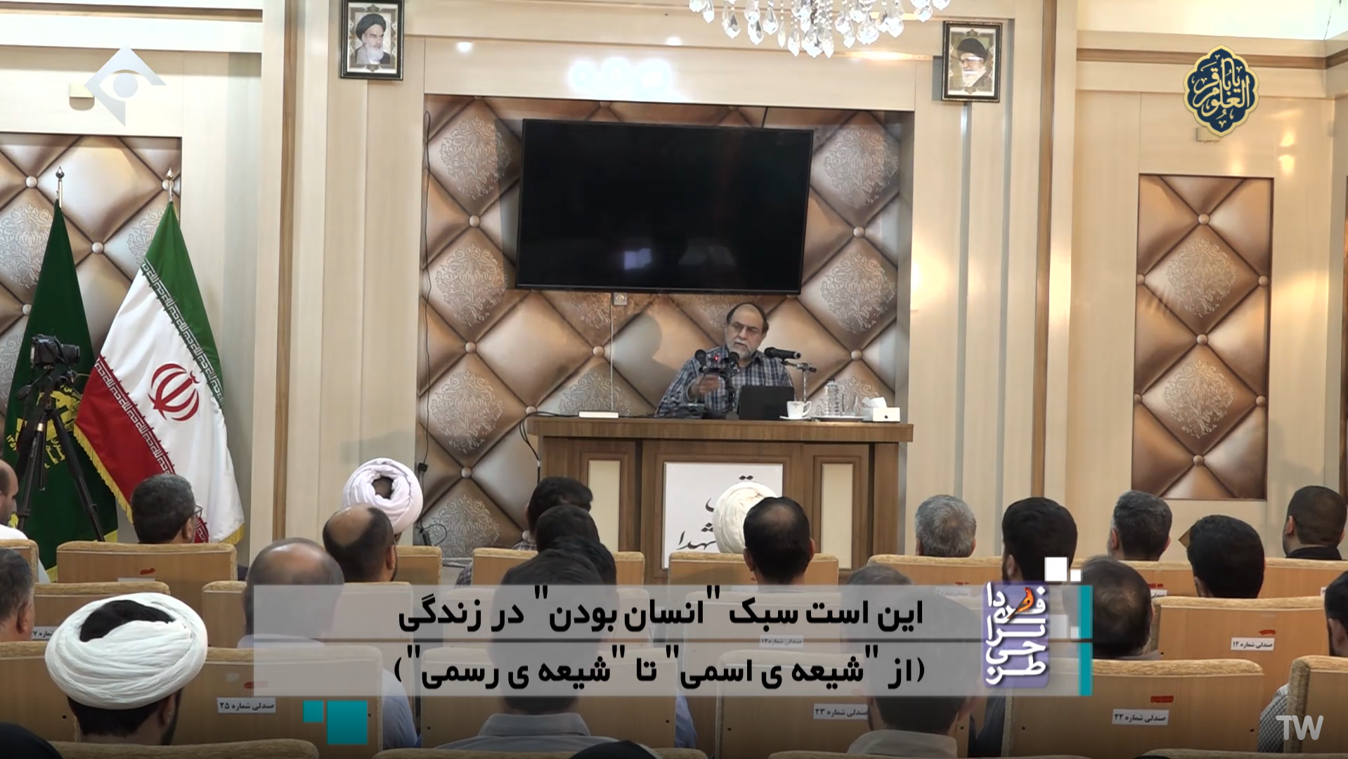 این است سبک "انسان بودن" در زندگی (از "شیعه‌ی اسمی" تا "شیعه‌ی رسمی")