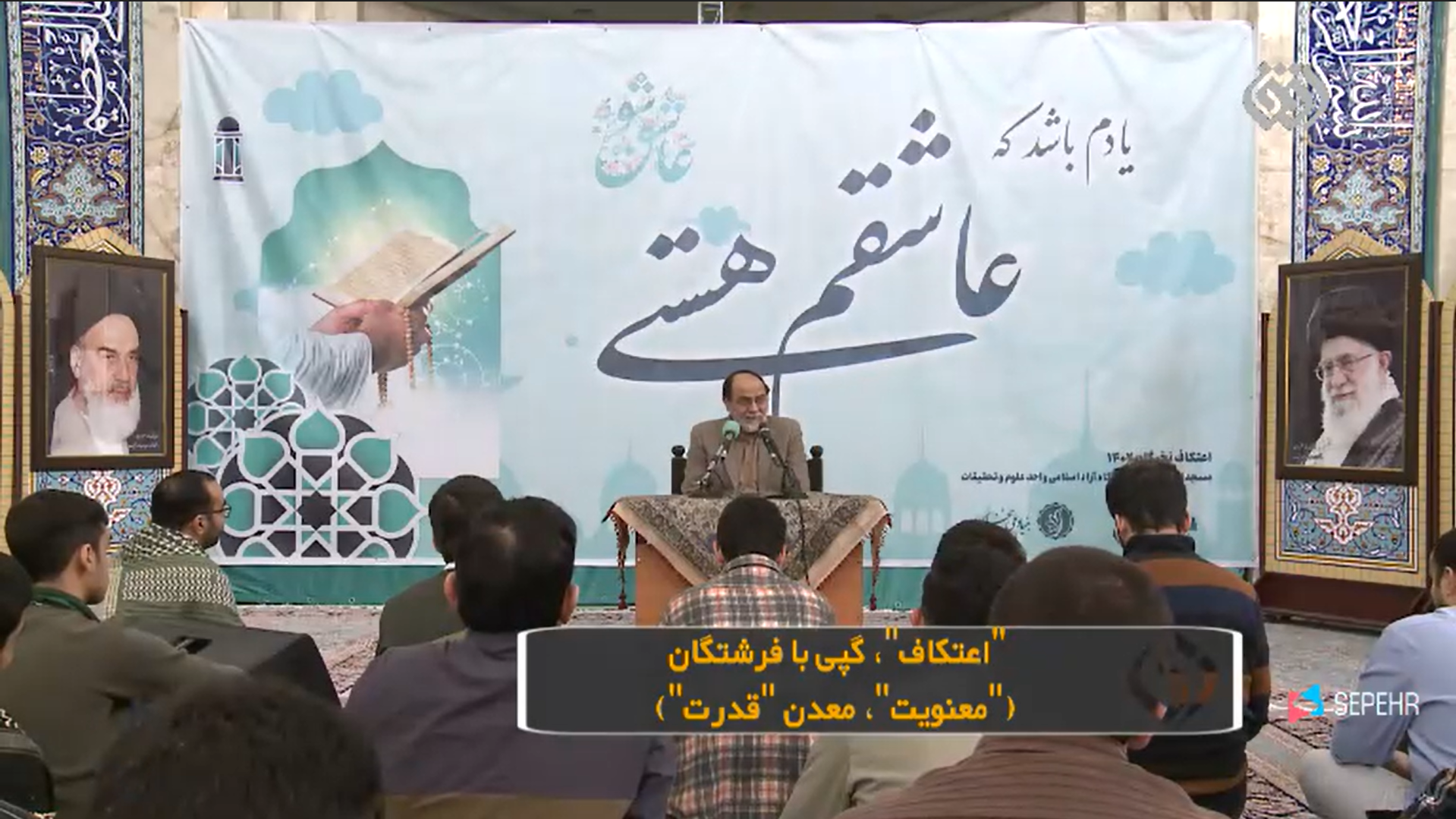 "اعتکاف"، گپی با فرشتگان ("معنویت"، معدن "قدرت")