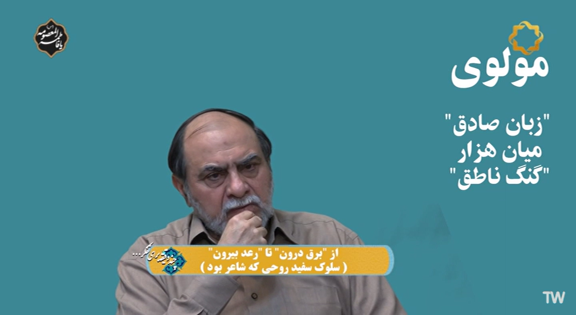 از "برق درون" تا "رعد بیرون" (سلوک سفید روحی که شاعر بود)