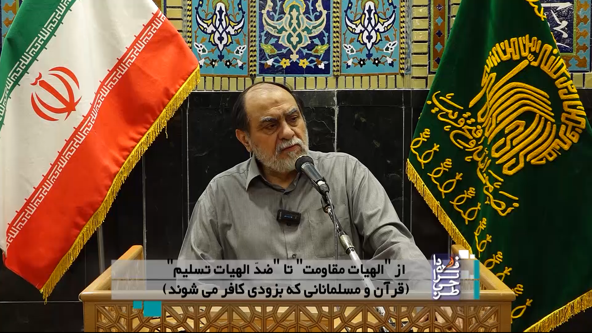 از "الهیات مقاومت" تا "ضد الهیات تسلیم" (قرآن و مسلمانانی که بزودی کافر می شوند)