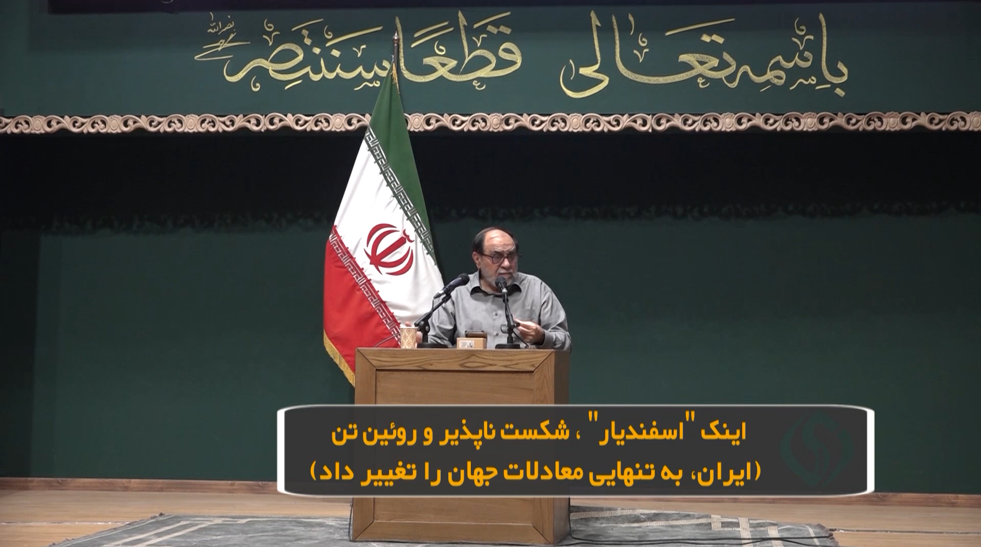 اینک "اسفندیار"، شکست ناپذیر و روئین تن (ایران، بتنهایی معادلات جهان را تغییر داد)