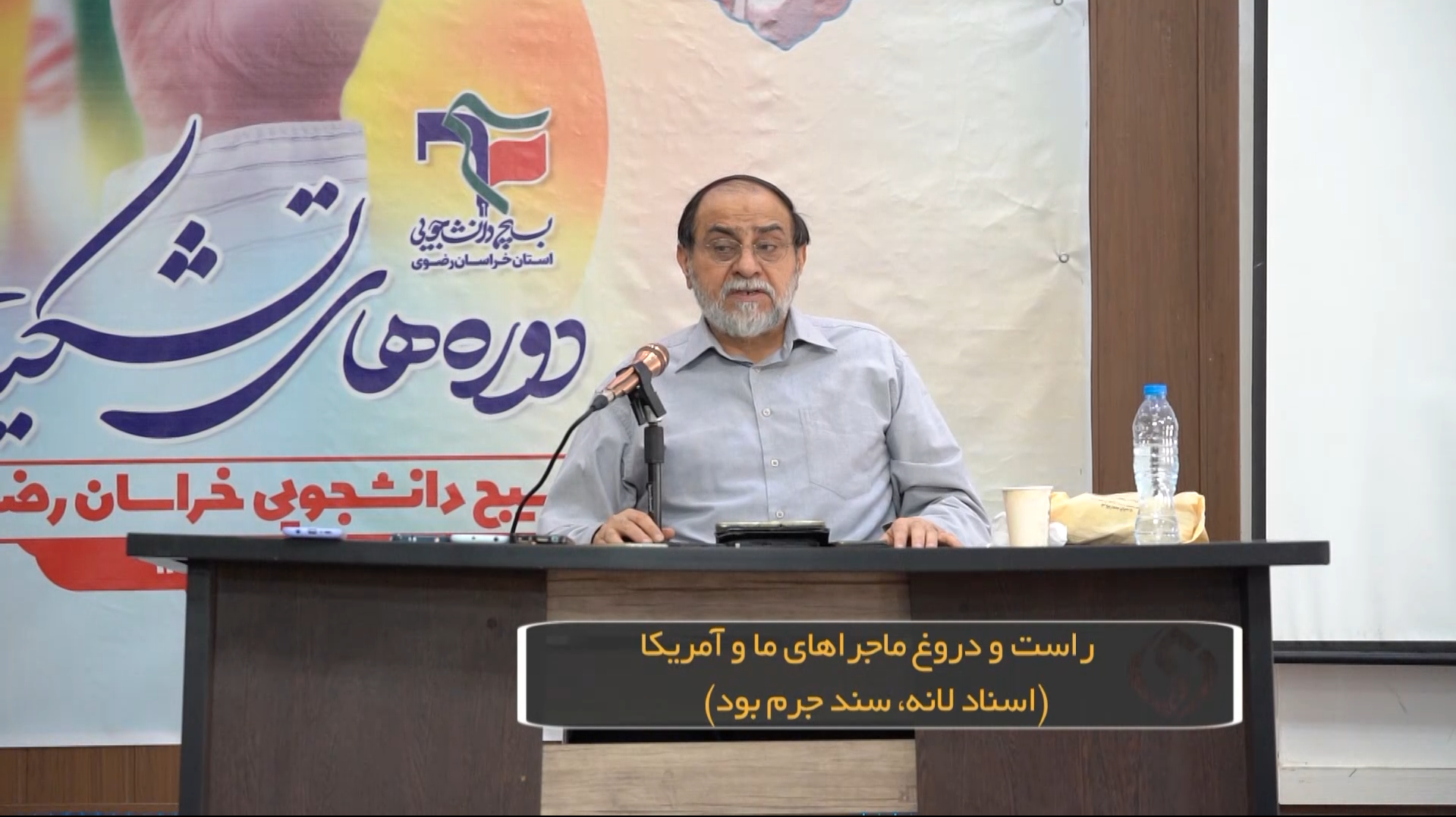 راست و دروغ ماجراهای ما و آمریکا (اسناد لانه، سند جرم بود)