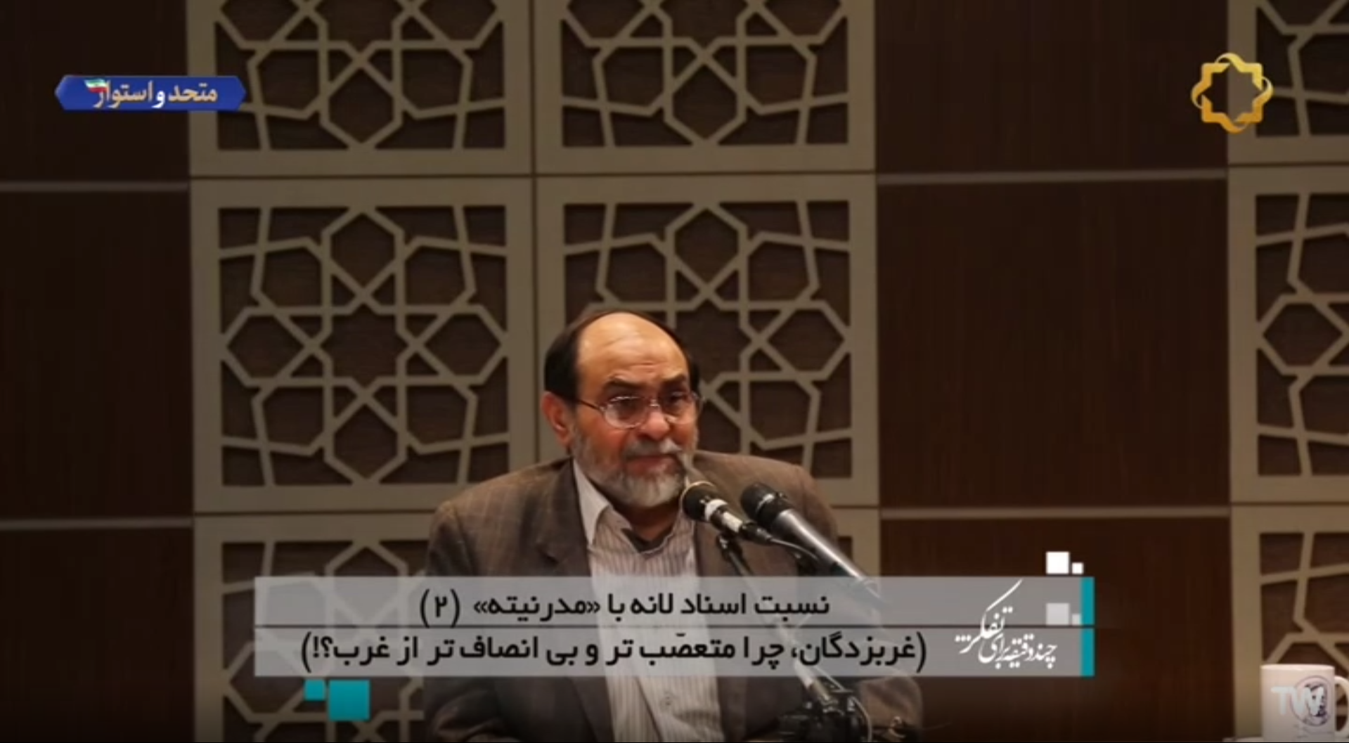 نسبت "اسناد لانه" با "مدرنیته" (۲) (غربزدگان، چرا متعصب تر و بی انصاف تر از غرب؟!)