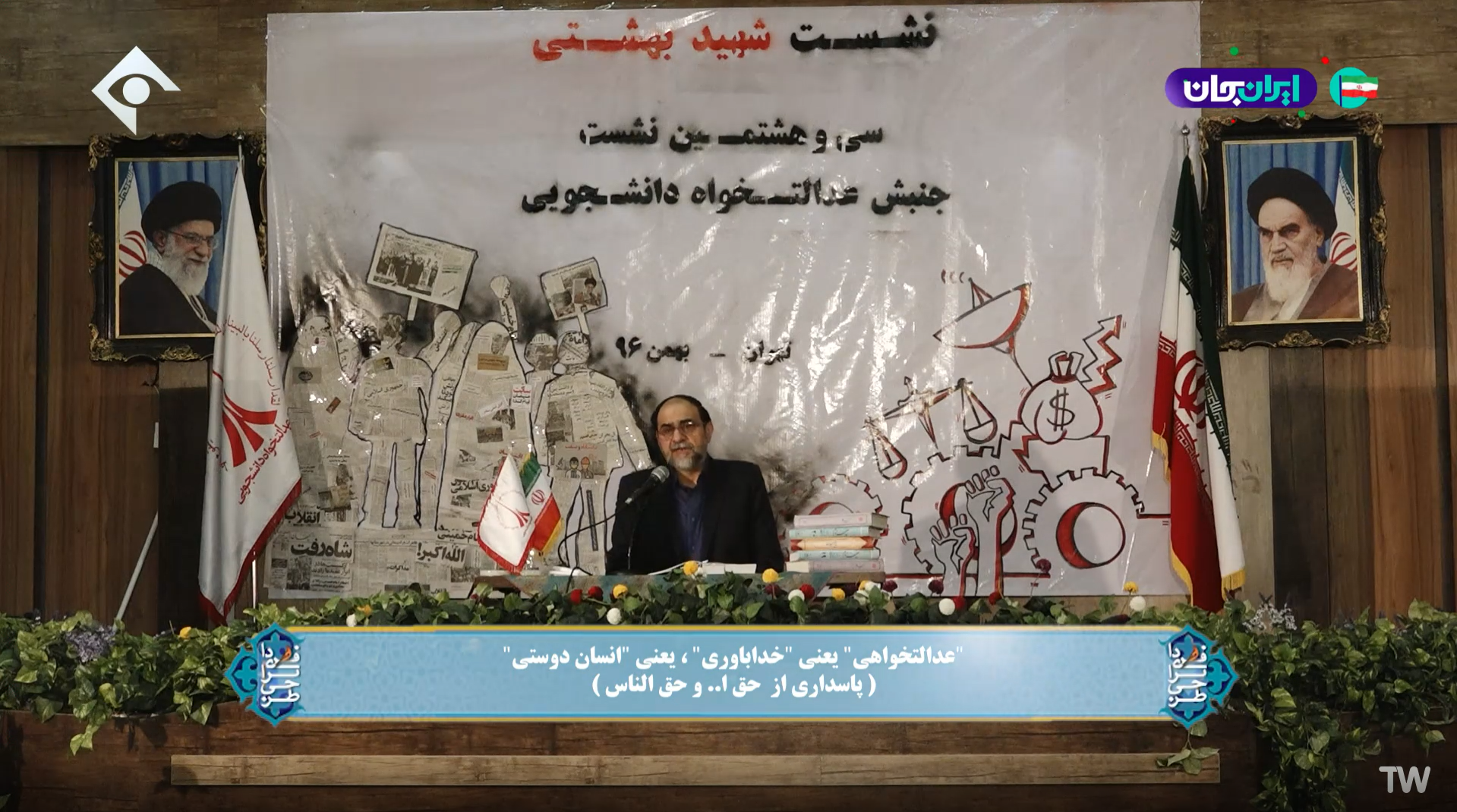 "عدالتخواهی" یعنی "خداباوری"، یعنی "انسان دوستی"