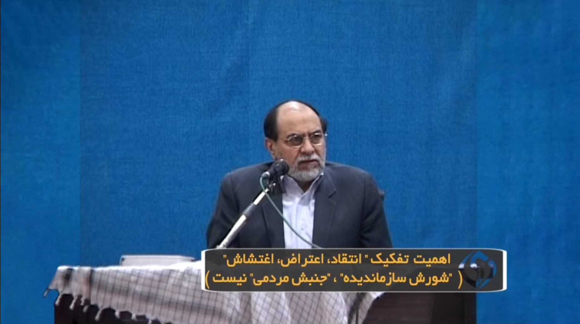 اهمیت تفکیک " انتقاد، اعتراض، اغتشاش" ("شورش سازماندیده"، "جنبش مردمی" نیست)