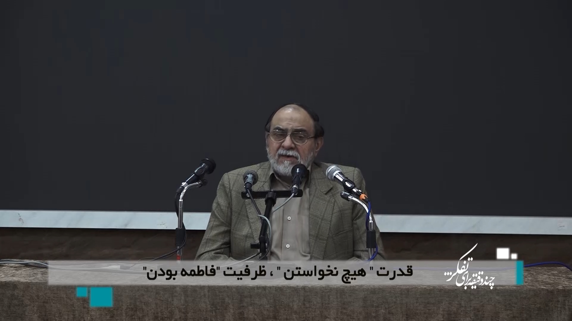 قدرت "هیچ نخواستن"، ظرفیت "فاطمه بودن"