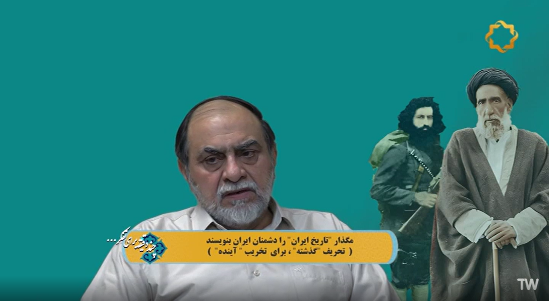 مگذار "تاریخ ایران" را دشمنان ایران بنویسند (تحریف "گذشته"، برای  تخریب " آینده")