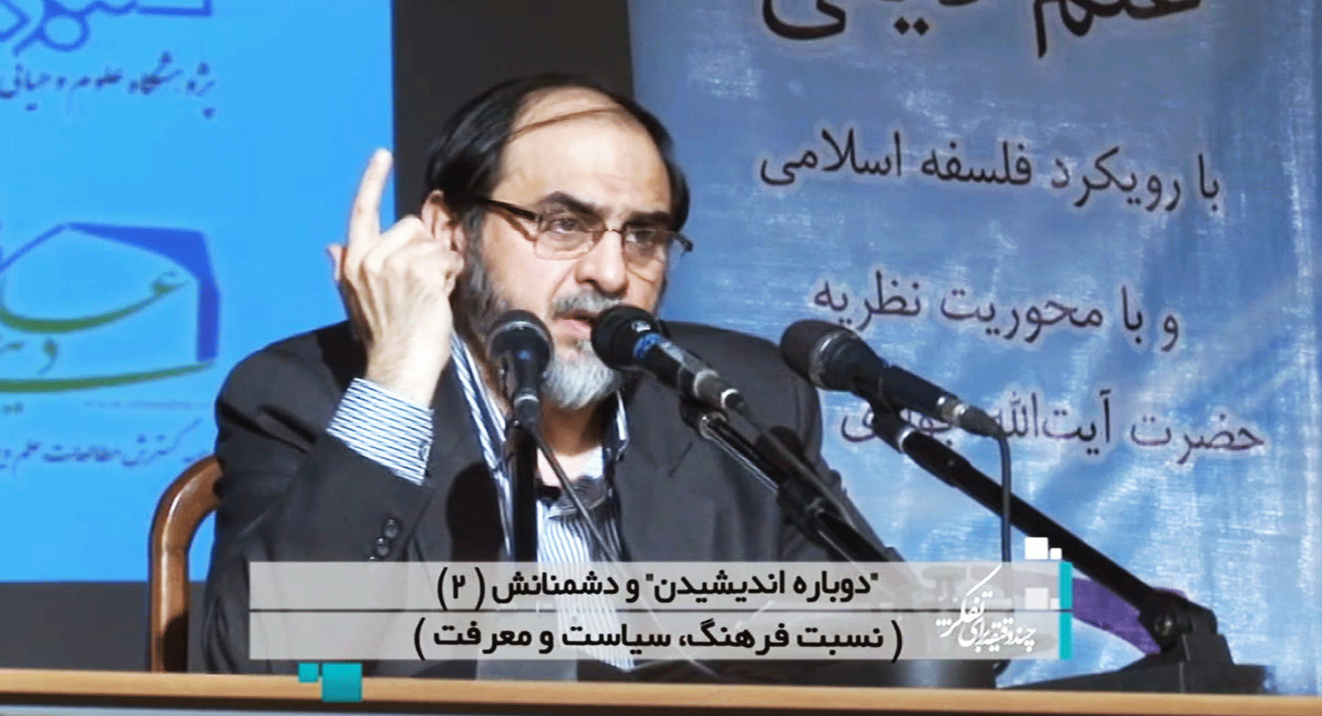 "دوباره اندیشیدن" و دشمنانش (۲) (نسبت فرهنگ، سیاست و معرفت)