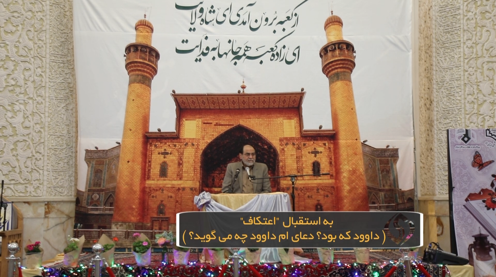 به استقبال "اعتکاف" (داوود که بود؟ دعای ام‌داوود چه می‌گوید؟)