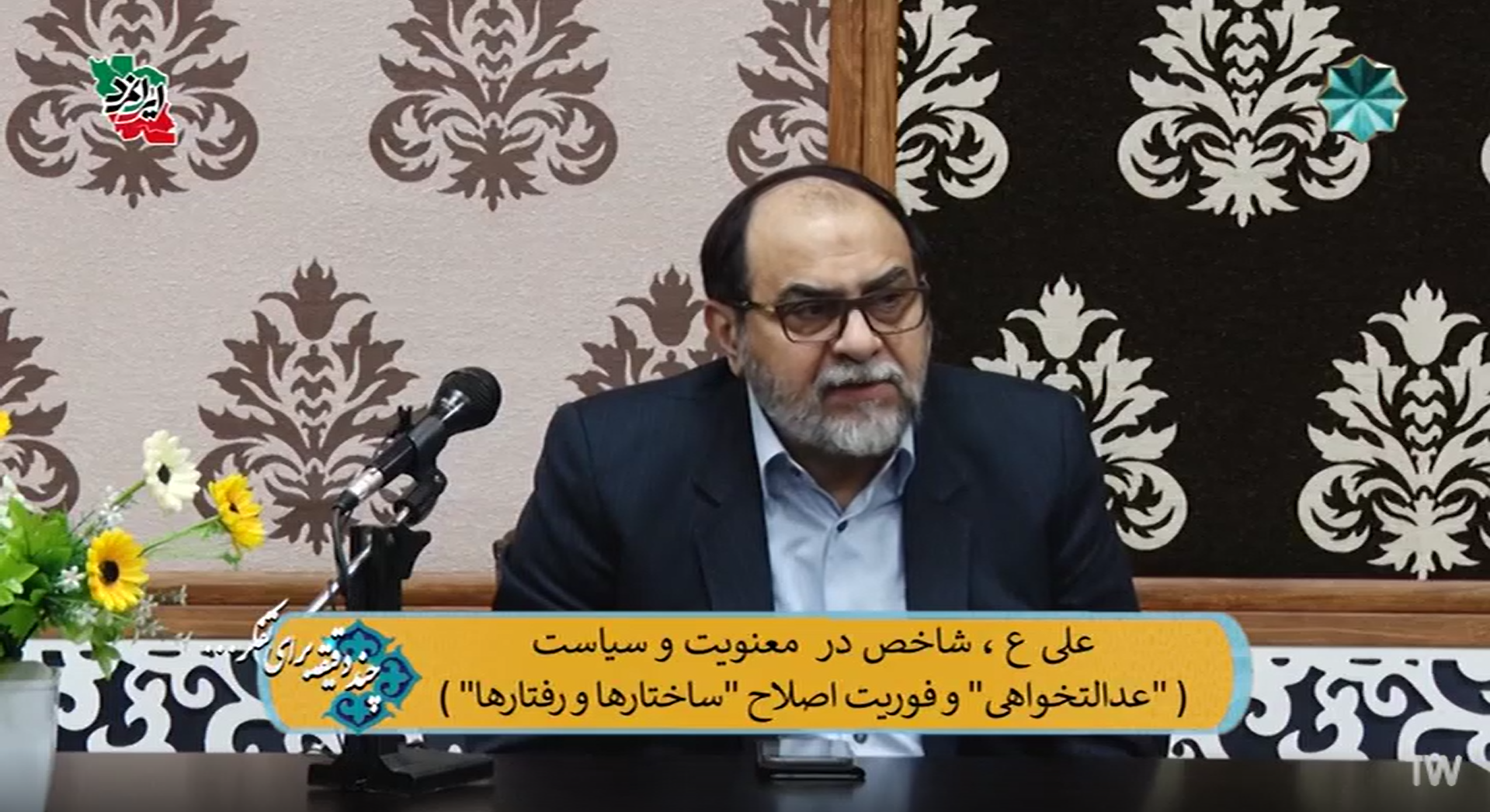 علی ع، شاخص در معنویت و سیاست ("عدالتخواهی" و فوریت اصلاح "ساختارها و رفتارها")