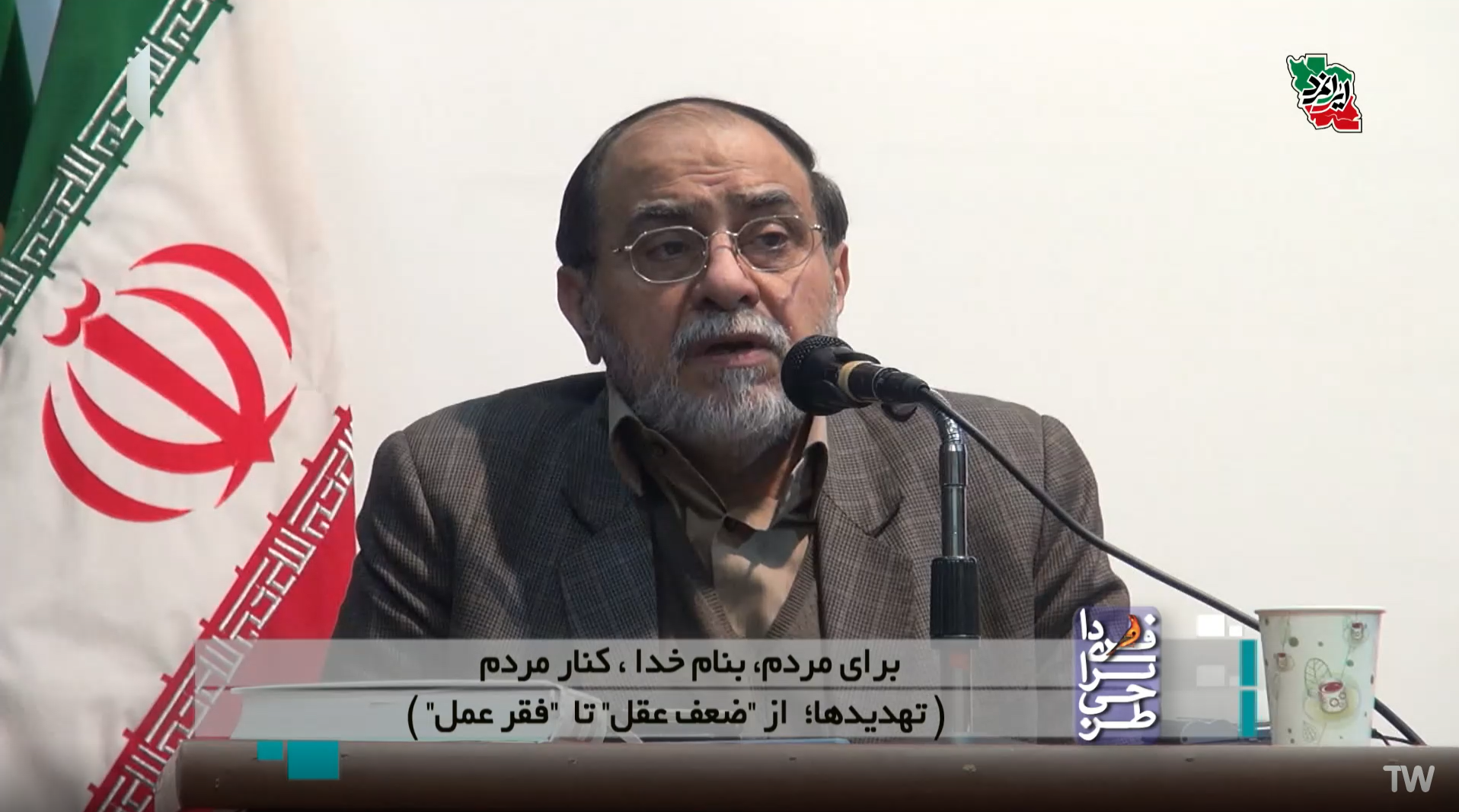 برای مردم، بنام خدا، کنار مردم (تهدید ها؛ از "ضعف عقل" تا "فقر عمل")