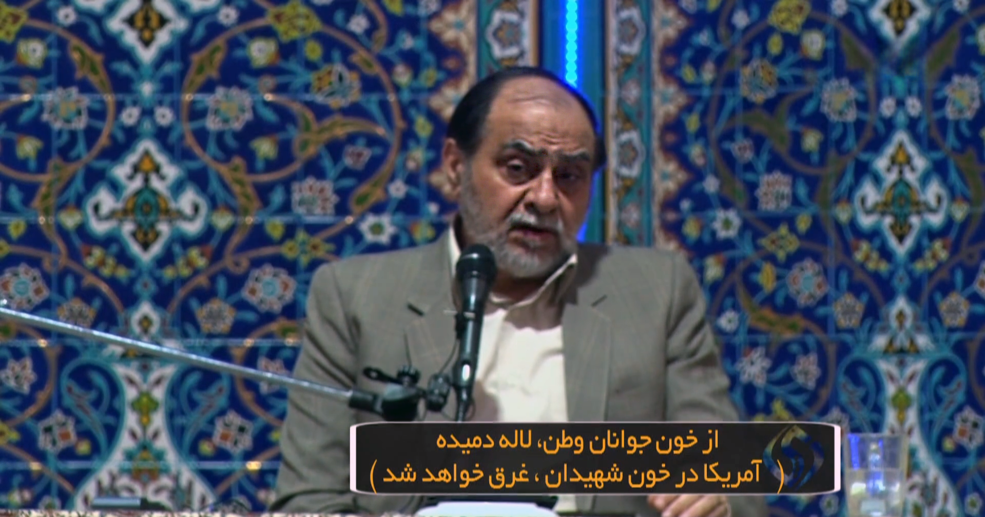 از خون جوانان وطن، لاله دمیده (آمریکا در خون شهیدان، غرق خواهد شد)