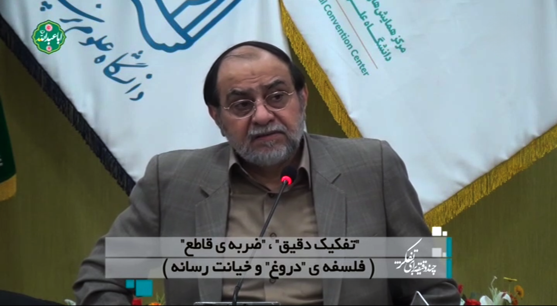 "تفکیک دقیق"، "ضربه قاطع" (فلسفه "دروغ" و خیانت رسانه)