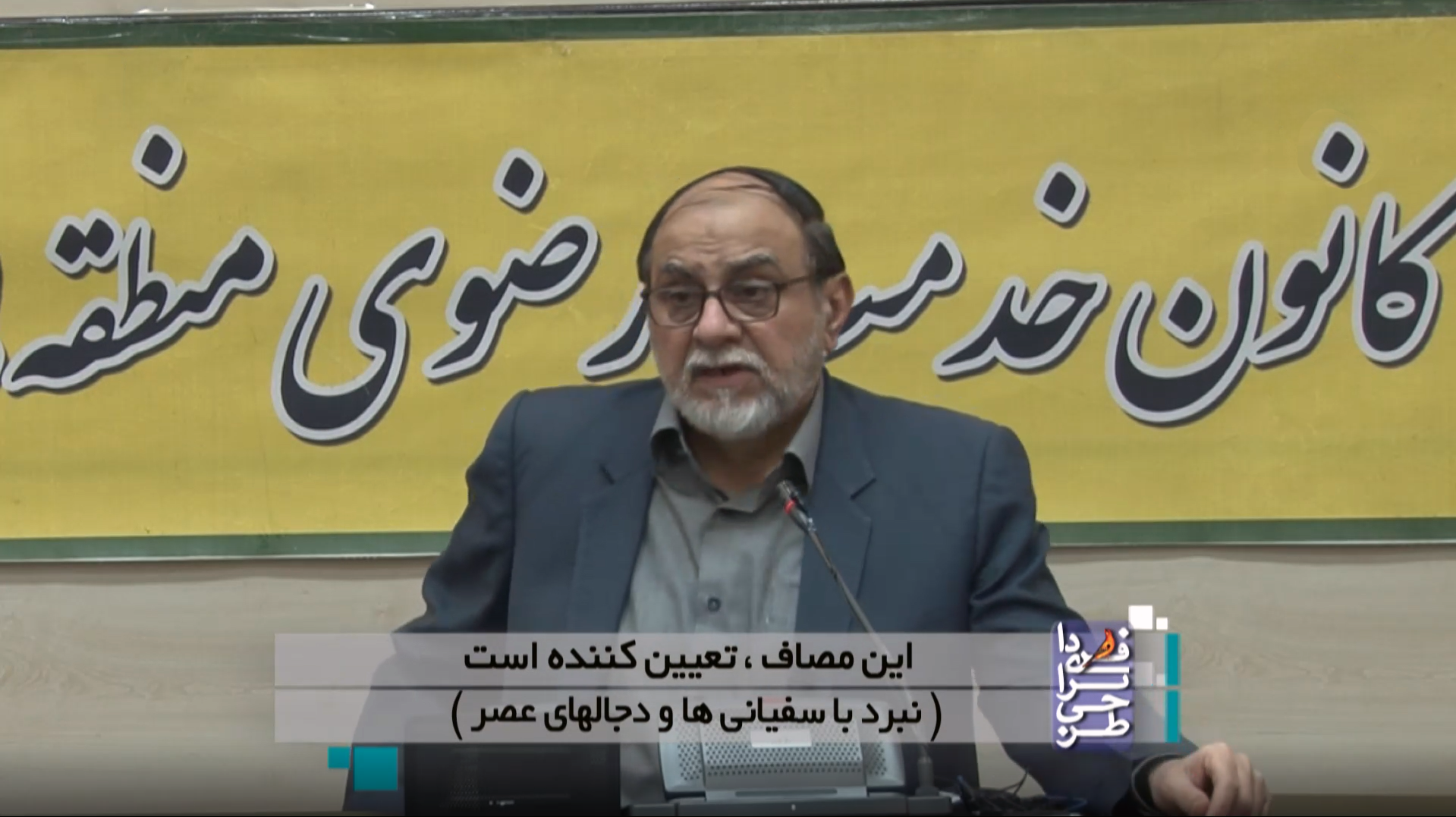 این مصاف، تعیین کننده است (نبرد با سفیانی ها و دجالهای عصر)