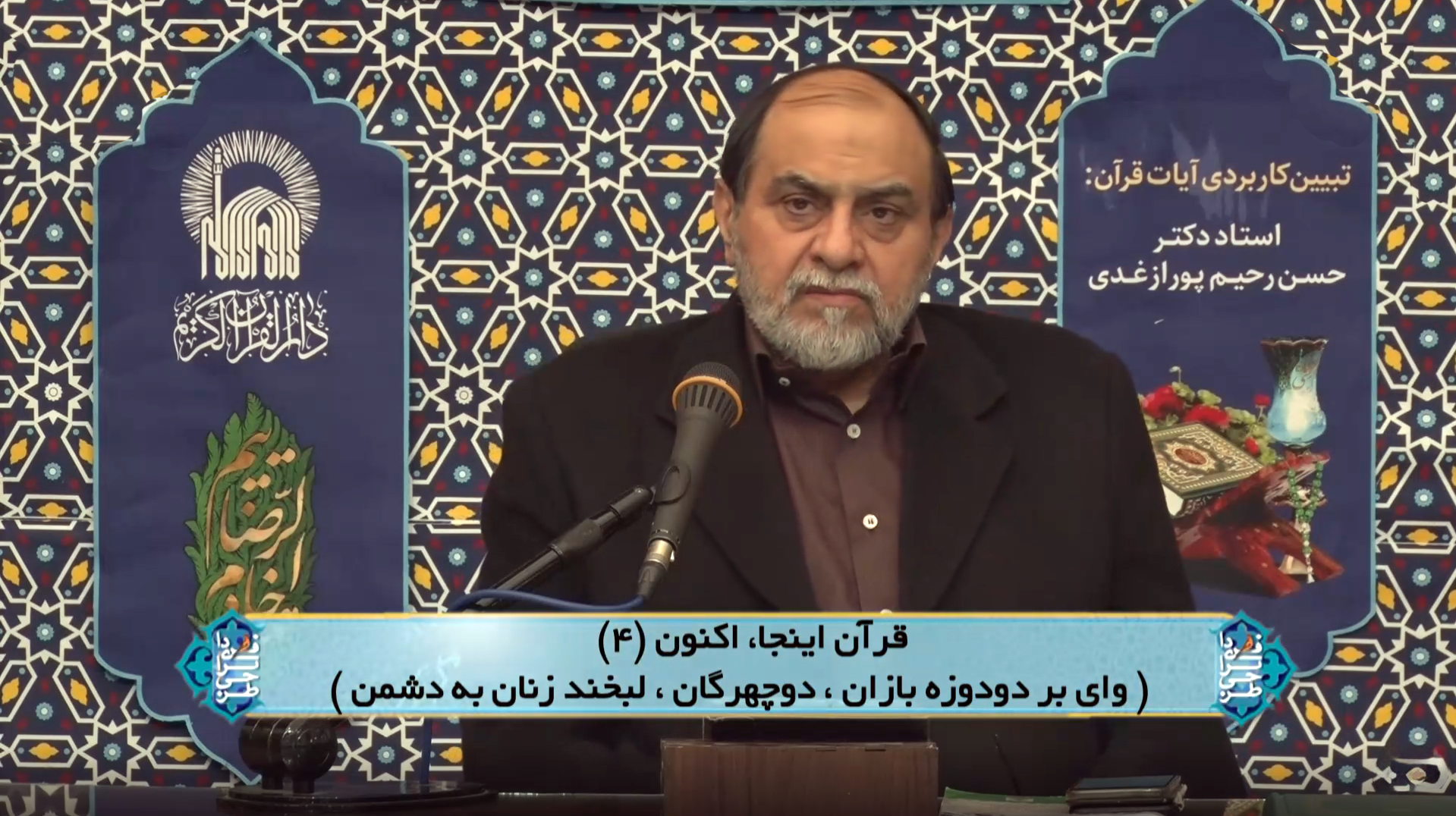 قرآن اینجا، اکنون (۴) (وای بر دودوزه بازان، دوچهرگان،لبخندزنان به دشمن)