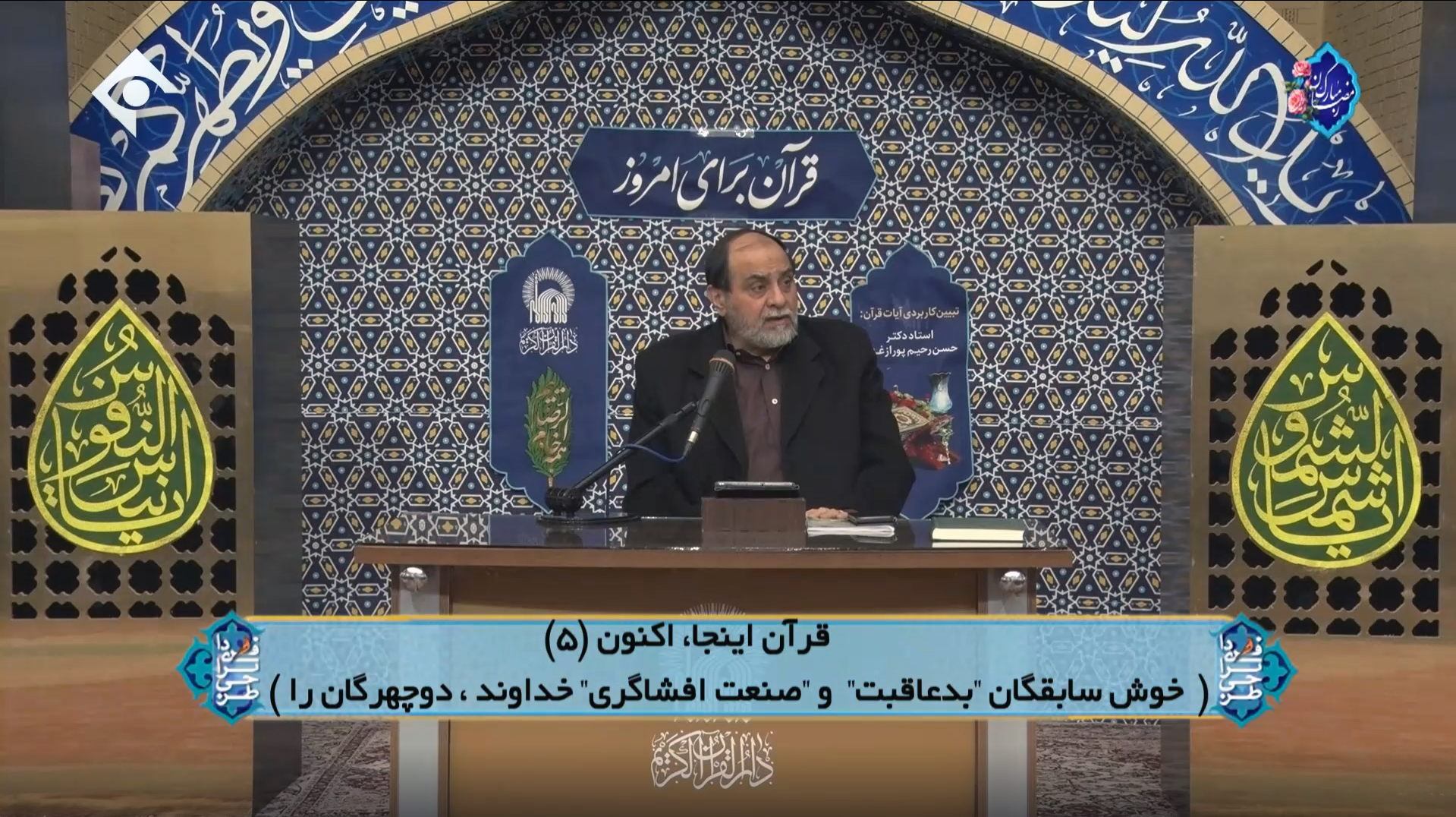 قرآن اینجا، اکنون (۵) (خوش سابقگان "بدعاقبت" و "صنعت افشاگری" خداوند، دوچهرگان را)