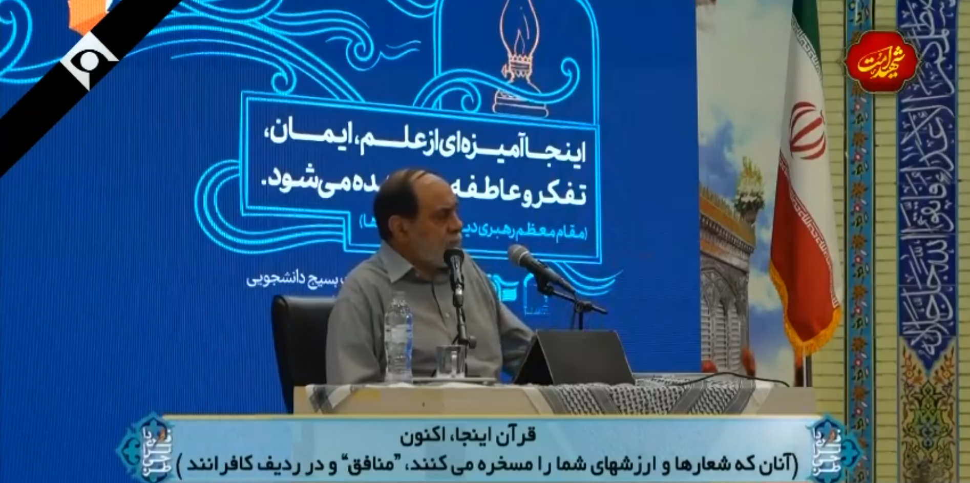 قرآن اینجا، اکنون (۱۱) (آنان که شعارها و ارزشهای شما را مسخره می کنند، "منافق" و در ردیف کافرانند)