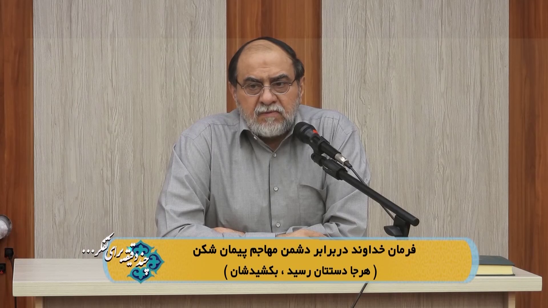 فرمان خدا در برابر دشمن مهاجم پیمان شکن (هرجا دستتان رسید، بکشیدشان)