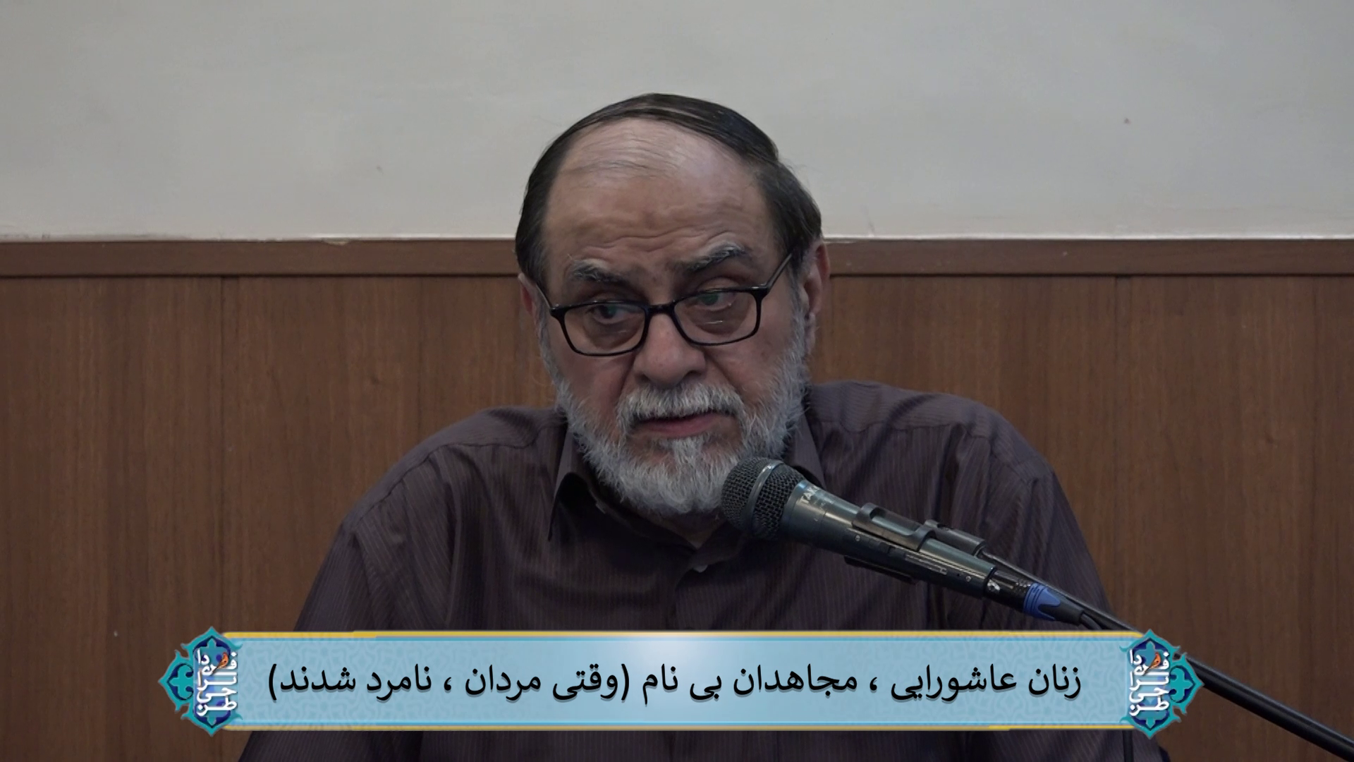 زنان عاشورایی، مجاهدان بی نام (وقتی مردان، نامرد شدند)