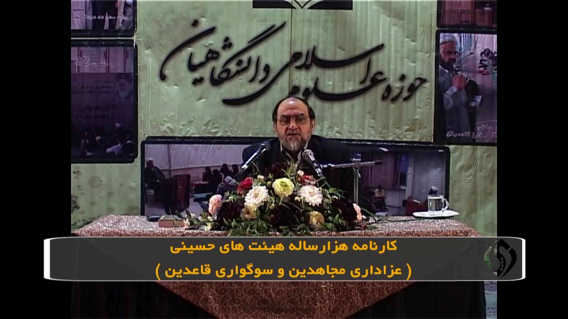 کارنامه هزارساله هیئت های حسینی (عزاداری مجاهدین و سوگواری قاعدین)