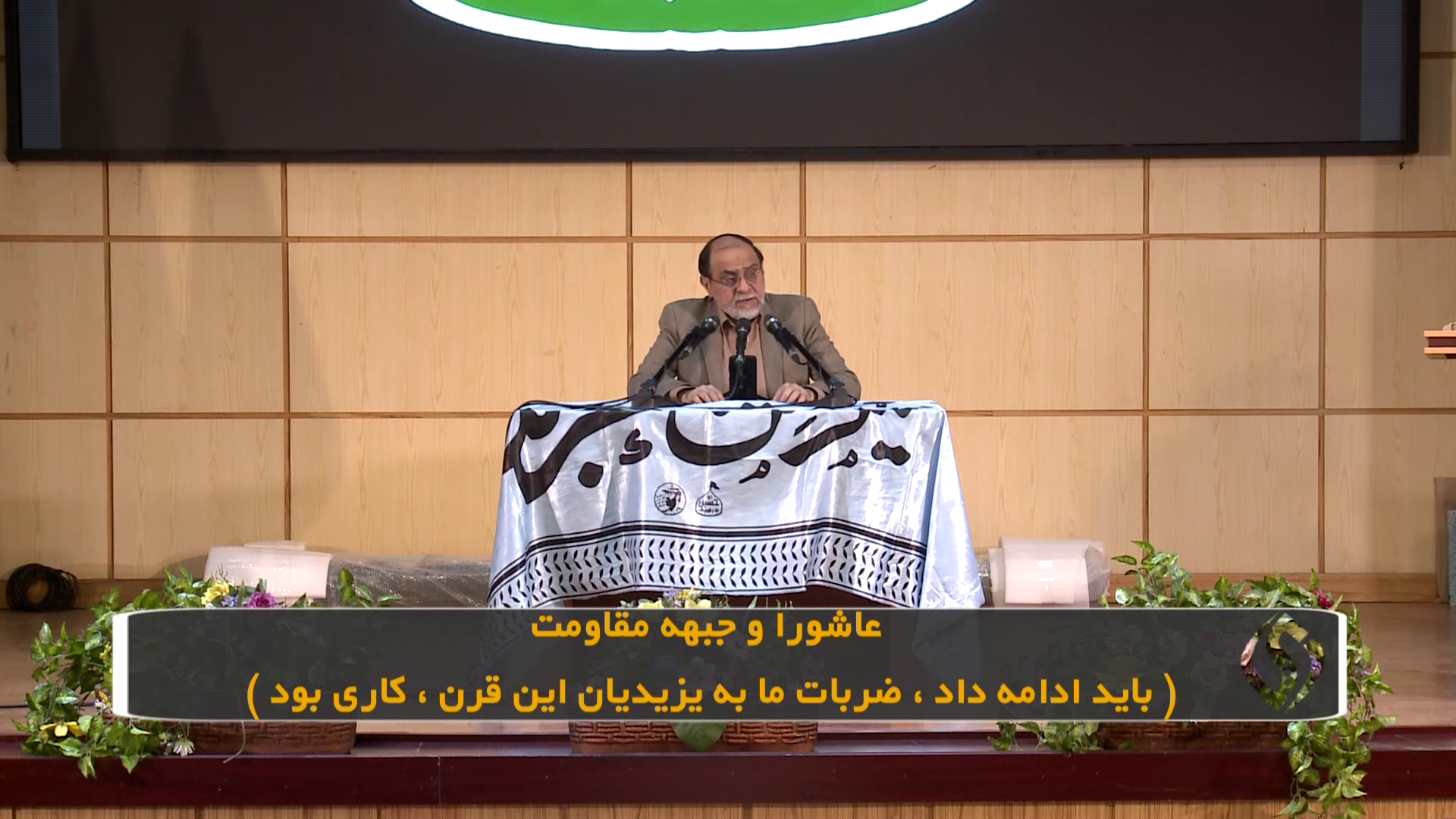 عاشورا و جبهه مقاومت (باید ادامه داد، ضربات ما به یزیدیان این قرن، کاری بود)