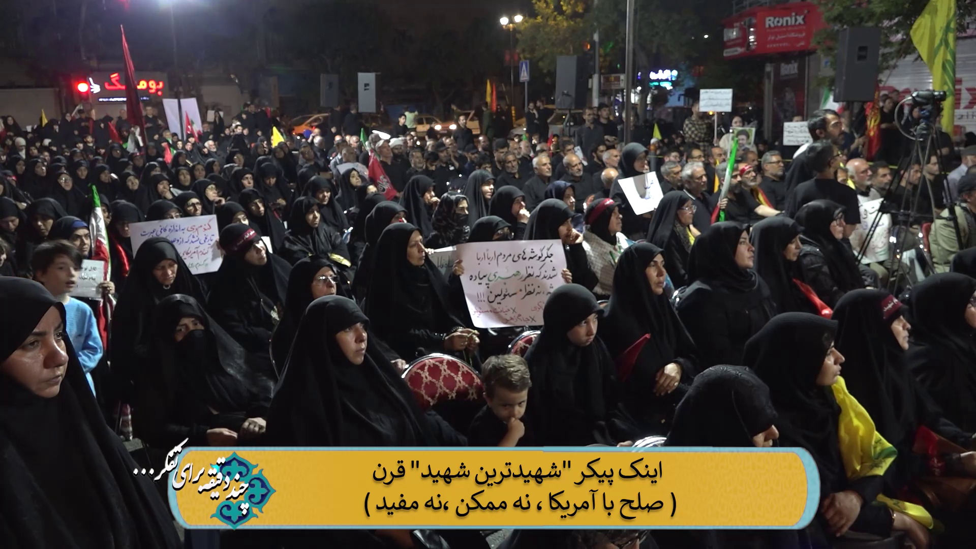 اینک پیکر "شهیدترین شهید" قرن (صلح با آمریکا، نه ممکن، نه مفید)