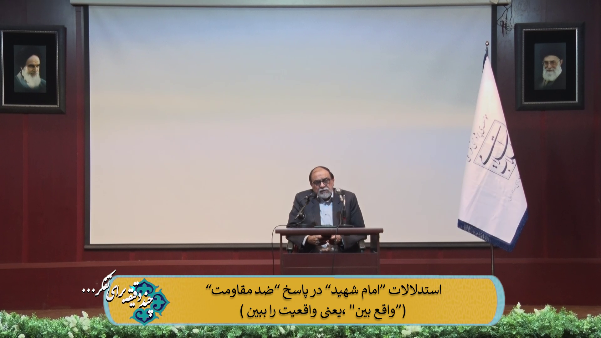 استدلالات "امام شهید" در پاسخ "ضد مقاومت" ("واقع بین"، یعنی واقعیت را ببین)