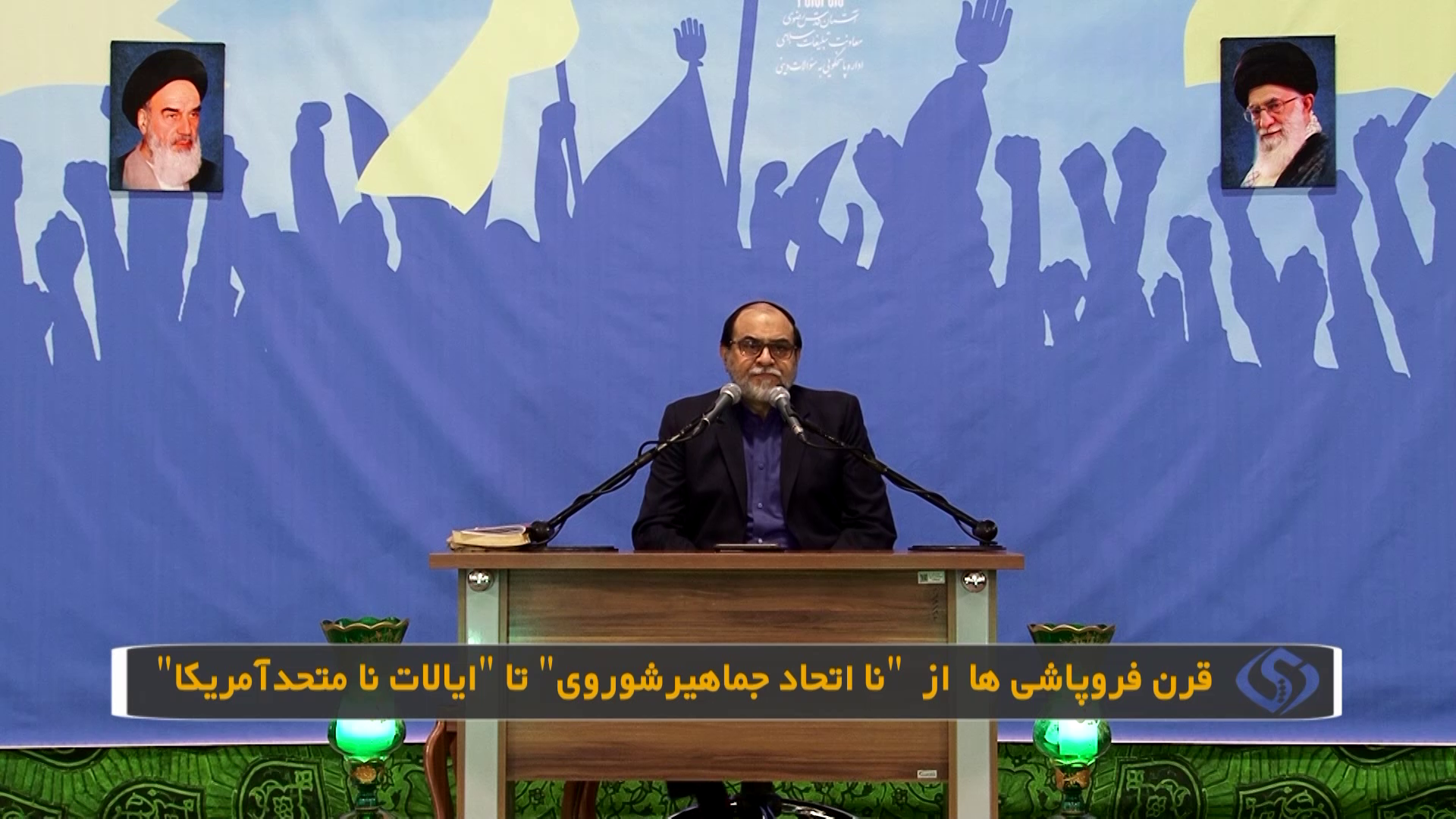 قرن فروپاشی ها از "نا اتحاد جماهیر شوروی" تا "ایالات نامتحد آمریکا"