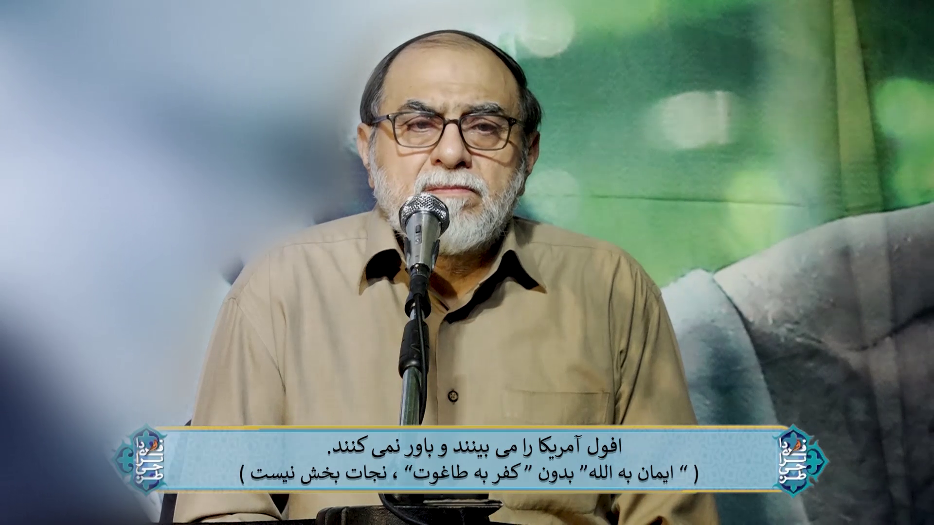 افول آمریکا را می بینند و باور نمی کنند ("ایمان به الله" بدون "کفر به طاغوت"، نجات بخش نیست)